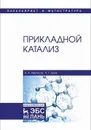 Прикладной катализ - Аветисов Александр Константинович, Брук Лев Григорьевич