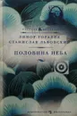 Половина неба - Линор Горалик