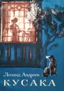 Кусака - Андреев Л.Н.