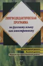 Лингводидактическая программа по русскому языку как иностранному. Элементарный уровень. Базовый уровень. Первый сертификационный уровень - Степаненко Вера Александровна