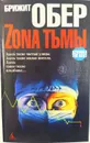  Зона тьмы - Брижит Обер