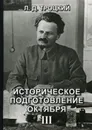 Историческое подготовление Октября. Т. 3 - Троцкий Л.Д.