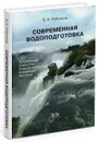 Современная водоподготовка - Рябчиков Борис Евгеньевич