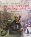 Рождественская ёлка -  Диккенс Чарльз; Ингпен Роберт; Озерская Татьяна; Тогоева Ирина