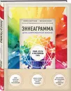 Эннеаграмма для современной жизни. Узнай, кто ты и кем можешь стать - Бергхоф Кейси, Бэлл Мелани