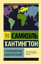 Столкновение цивилизаций - Хантингтон С