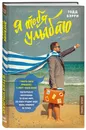 Я тебя улыбаю. Приключения известного комика - Барри Тодд