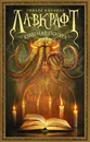 Лавкрафт. Кошмар По-эта - Лавкрафт Говард Филлипс