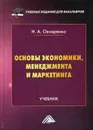Основы экономики, менеджмента и маркетинга. Учебник для бакалавров - Овчаренко Надежда Александровна Надежда Александровна