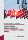 Эксплуатация и обслуживание объектов добычи нефти и газа. Учебное пособие - Лакомцев Александр Викторович, Мартюшев Дмитрий Александрович