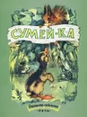 Сумей-ка. Странички-невелички - ПОГОРЕЛОВСКИЙ С.