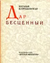 Дар бесценный - Наталья Кончаловская