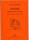 Гитара. Первые шаги к успеху. Учебное пособие для малышей 4-6 лет - Косарев  В.