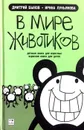 В мире животиков. Детская книга для взрослых, взрослая книга для детей - Дмитрий Быков, Ирина Лукьянова