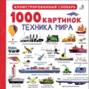 1000 картинок. Техника мира - М. Гагарина