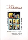 Мне бы хотелось, чтобы меня кто-нибудь где-нибудь ждал... (сборник) - Анна Гавальда