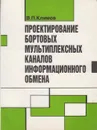 Проектирование бортовых мультиплексных каналов информационного обмена - Климов Валерий Павлович