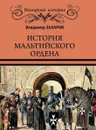 История Мальтийского ордена - Захаров Владимир Александрович