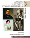 Любовь и страсть Сухово-Кобылина. Трагедия великого драматурга - Майорова Елена Ивановна