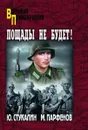 Пощады не будет! - Стукалин Юрий Викторович, Парфенов Михаил Юрьевич