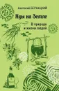 Яды на Земле. В природе и жизни людей - Бернацкий Анатолий Сергеевич