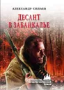 Десант в Забайкалье   - Силаев А.Е.