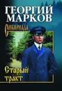 Старый тракт - Марков Георгий Мокеевич