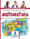 Математика. 4 класс. 2-е полугодие / Изд.3 - Гейдман Б. П., Мишарина И. Э., Зверева Е. А.