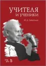 Учителя и ученики. Учебное пособие / Изд.2, стер. - Завадский Ю.А.