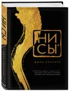 НИ СЫ. Будь уверен в своих силах и не позволяй сомнениям мешать тебе двигаться вперед (подарочная) - Синсеро Джен