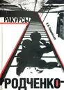 Ракурсы Родченко - А. Н. Лаврентьев