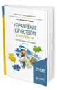 Управление качеством в строительстве. Учебное пособие для прикладного бакалавриата - Бузырев В. В., Юденко М. Н.