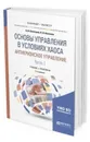 Основы управления в условиях хаоса. Антикризисное управление. . Учебник и практикум для бакалавриата и магистратуры. В 2-х частях. Часть 1 - Кочеткова Александра Игоревна, Кочетков Павел Никитович