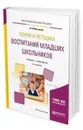 Теория и методика воспитания младших школьников. Учебник и практикум для академического бакалавриата - Максакова В. И.