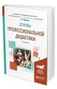 Основы профессиональной дидактики. Учебное пособие для вузов - Образцов Павел Иванович