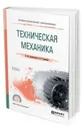 Техническая механика. Учебное пособие для СПО - Зиомковский В. М., Троицкий И. В.