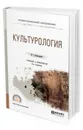 Культурология. Учебник и практикум для СПО - Багдасарьян Надежда Гегамовна
