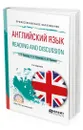 Английский язык. Reading and discussion. Учебное пособие для СПО - Евсюкова Елена Николаевна, Рутковская Галина Львовна