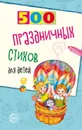 500 праздничных стихов для детей - Шипошина Т.В., Иванова Н.В.