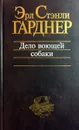 Дело воющей собаки - Эрл Стэнли Гарднер