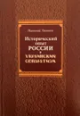 Исторический опыт России и украинский сепаратизм - Ульянов Николай