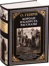 Короли и капуста. Рассказы - Генри О.