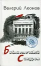 Библиотечный Сиднром - Валерий Леонов