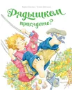 Рядышком присядете? - Сметанин Андрей