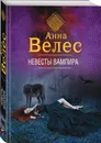 Невесты вампира - Велес Анна