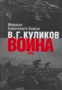 Война. Размышления маршала Советского Союза - Куликов Виктор Георгиевич