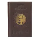 Джон Рокфеллер Мемуары - Джон Рокфеллер