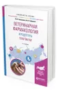 Ветеринарная фармакология и рецептура. Практикум. Учебное пособие для вузов - Рабинович Моисей Исаакович, Самородова Инна Моисеевна