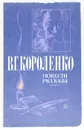 В. Г. Короленко. Повести и рассказы - В. Г. Короленко