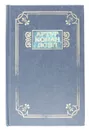 Артур Конан Дойл. Собрание сочинений. Приключения Михея Кларка. Исторические рассказы. Военные рассказы. - Артур Конан Дойл
